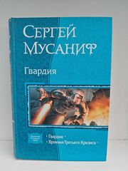 Гвардия. Хроника Третьего Кризиса