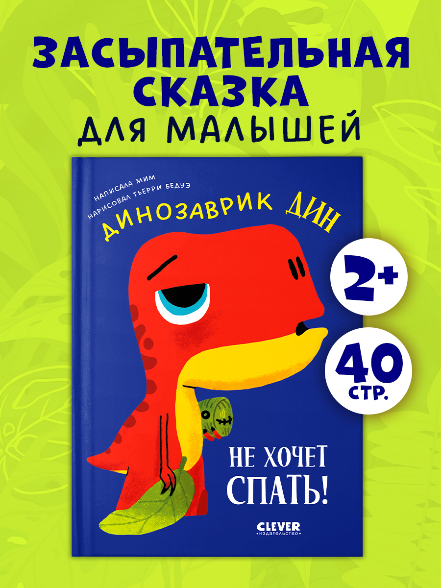 

Приключения динозаврика Дина. Динозаврик Дин не хочет спать!