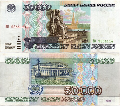 Банкнота 50000 рублей 1995 год - ЗО 9354114 - Пресс