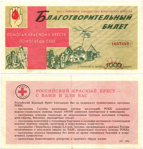 Благотворительный билет Российского об-ва красного креста 1000 рублей 1994 год