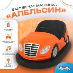 Аттракционная бамперная машинка «Апельсин» с дистанционным управлением и музыкой