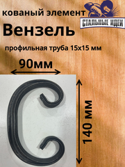Кованый элемент Вензель 140х90мм профильная труба 15х15мм