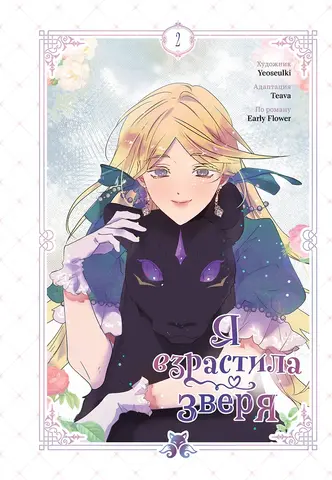 Я взрастила зверя. Том 2