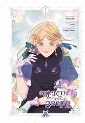 Я взрастила зверя. Том 2