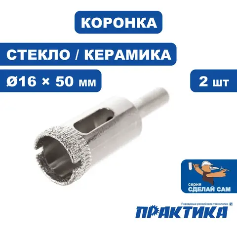 Коронка алмазная ПРАКТИКА .Сделай сам по стеклу и керамике 16мм (2шт) (777-277)