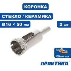 Коронка алмазная ПРАКТИКА .Сделай сам по стеклу и керамике 16мм (2шт) (777-277)