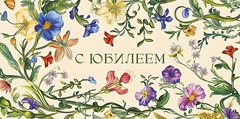 Открытка-конверт С Юбилеем, 8*17 см, 5 шт.