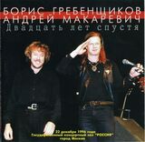 ГРЕБЕНЩИКОВ, БОРИС / МАКАРЕВИЧ, АНДРЕЙ: Двадцать Лет Спустя (Компакт-диск)