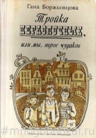 Тройка неразлучных, или мы, трое чудаков