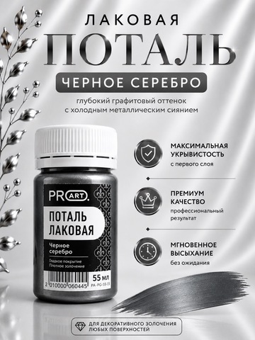 Лаковая поталь №13, Черное серебро, ProArt