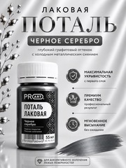 Лаковая поталь №13, Черное серебро, ProArt