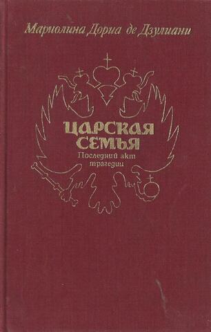 Царская семья. Последний акт трагедии
