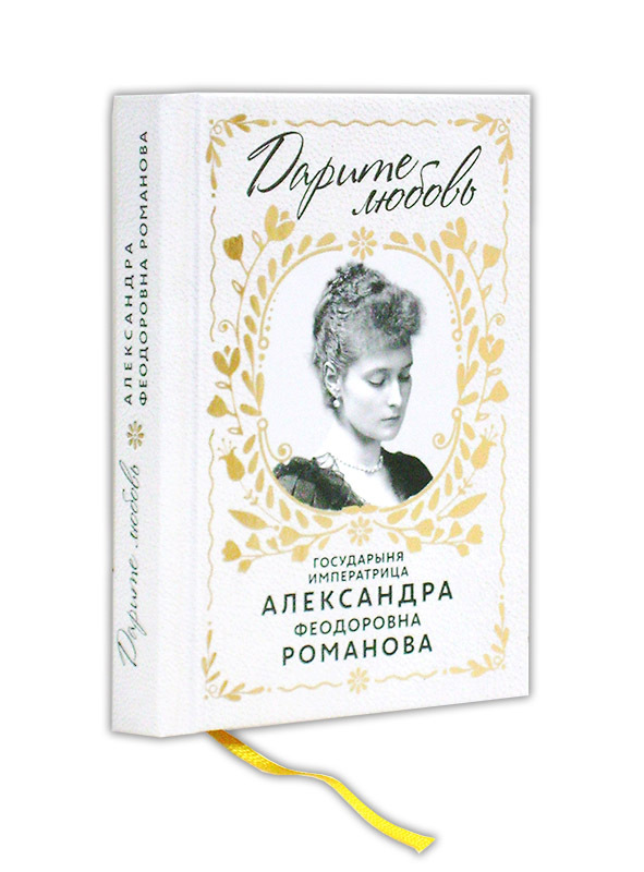 Дарите любовь государыня. Дарите любовь государыня
