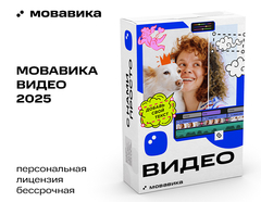 Мовавика Видео 2025 (персональная лицензия, бессрочная) (для ПК, цифровой код доступа)