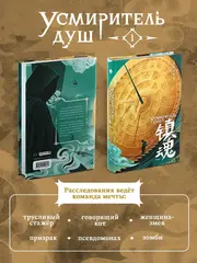 Усмиритель душ. Том 1