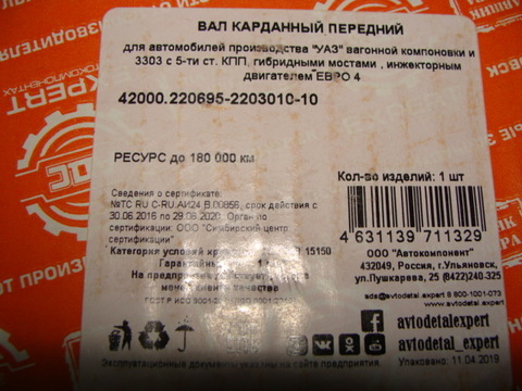 Вал карданный передний УАЗ 2206-10 мост Тимкен нов.под. 5 ст.КПП (АДС)