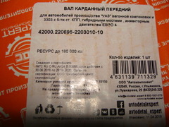 вал карданный передний УАЗ 2206