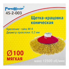 45-2-003 Щетка-крацовка коническая, латунированная стальная проволока, посадочная гайка М14, 100мм (РемоКолор)