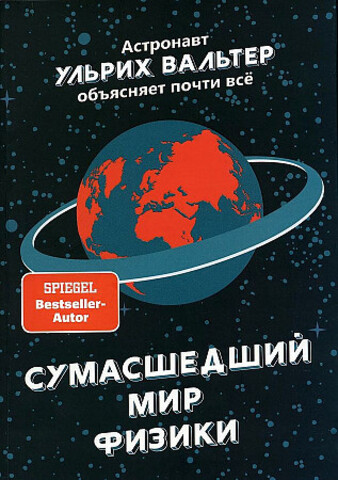 Сумашедший мир физики: Астронавт Ульрих Вальтер объясняет почти всё