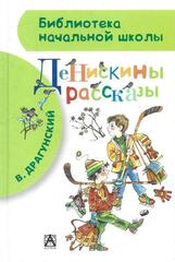 Денискины рассказы