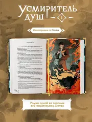 Усмиритель душ. Том 1
