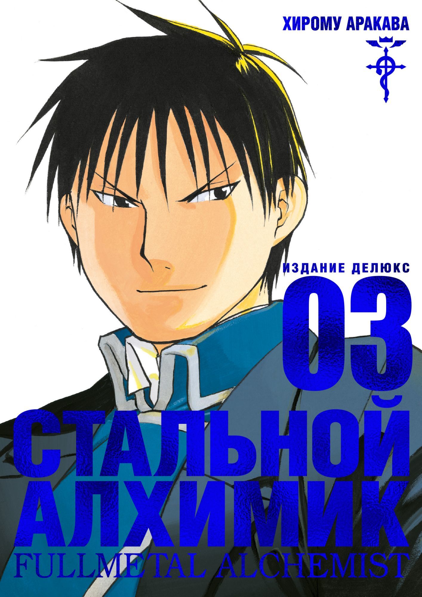 Купить мангу «Стальной Алхимик. Книга 3» по выгодной цене в магазине  комиксов «Comic Street»