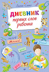 Дневник первых слов ребенка