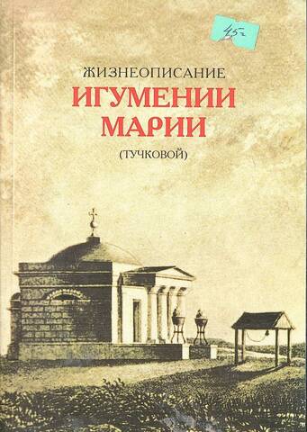Жизнеописание игумении Марии (Тучковой), основательницы Спасо-Бородинского монастыря 1781-1852