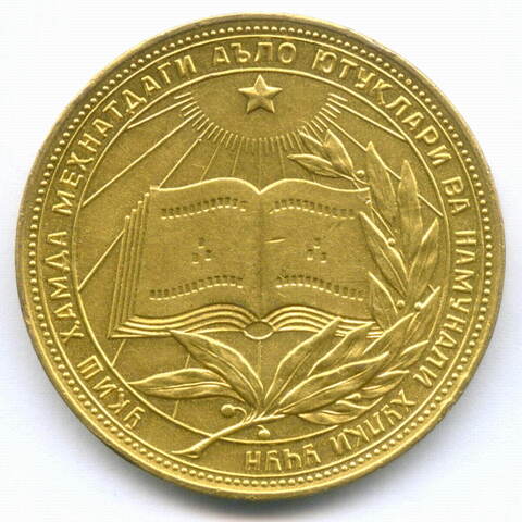 Школьная золотая медаль Узбекской ССР 1960 год. Томпак XF-