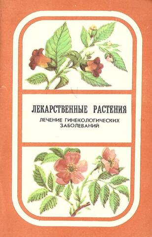 Лекарственные растения. Лечение гинекологических заболеваний