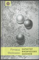 Характер физических законов