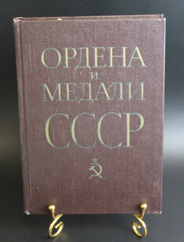 Книга Ордена и медали СССР 1983 г. Редкая  XF