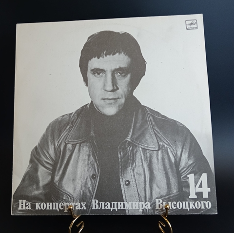 14 Выпуск Владимир Высоцкий - Баллада о детстве, виниловая пластинка 12 дюймов LP, На концертах Владимира Высоцкого Мелодия СССР 1990 год