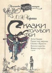 Сказки голубой феи