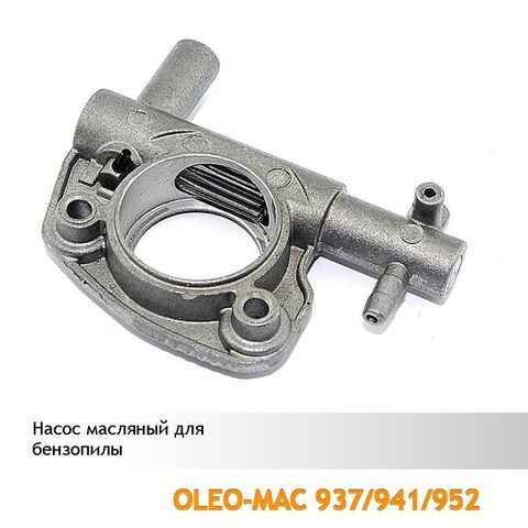 Насос масляный для бензопилы OLEO-MAC 937/941/952, VEBEX 111445