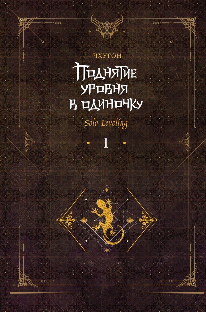 Поднятие уровня в одиночку. Solo Leveling. Книга 1 – купить по выгодной цене | Интернет-магазин комиксов 28oi.ru