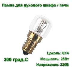 Лампа для духового шкафа / печи TUNGSRAM OVEN 25Вт Е14 230В жаростойкая 300 градусов С