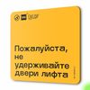 Табличка Пожалуйста не удерживайте двери лифта, для многоквартирного жилого дома, серия СОСЕДИ SIMPLE, 18х18 см, пластиковая, Айдентика Технолоджи