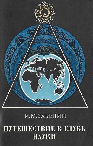 Путешествие в глубь науки