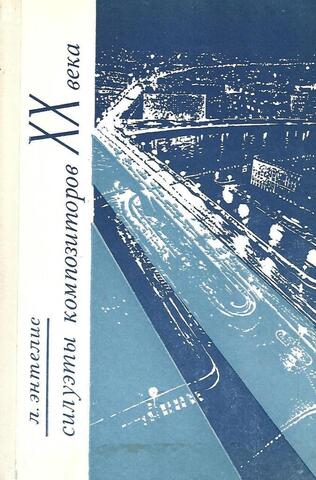 Силуэты композиторов XX-го века