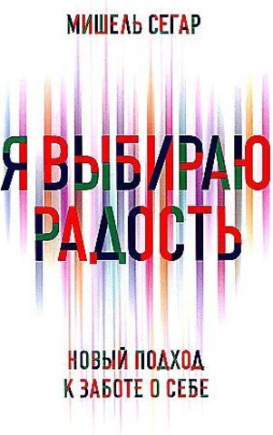 Я выбираю радость: Новый подход к заботе о себе