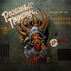 Рогатые Трупоеды / ZaEPshnik (EP)(CD)