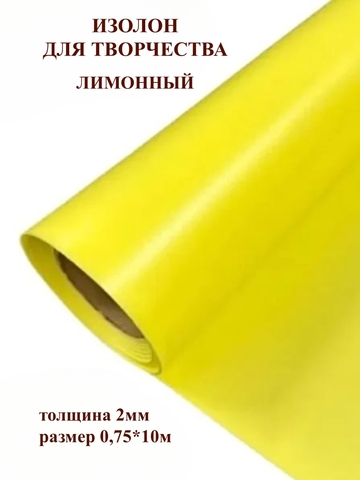 Изолон для творчества 2мм, цвет Y344 лимонный, размер 0,75х10м