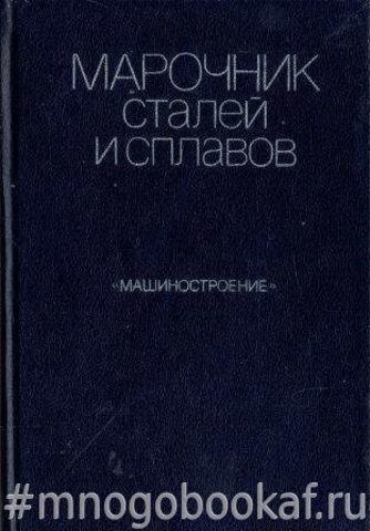 Марочник сталей и сплавов