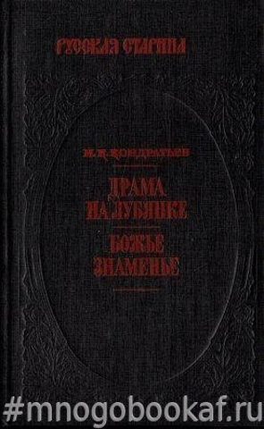 Драма на Лубянке. Божье  знаменье