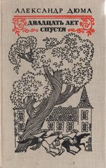 Двадцать лет спустя