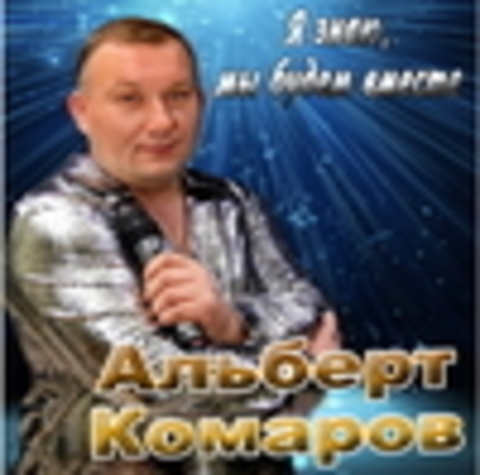 Альберт Комаров - 2020