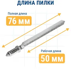 Пилки для лобзика по плитке ПРАКТИКА тип T150DIO 76 х 50 мм, криволинейный рез, АЛМАЗНЫЕ (790-427)