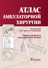 Учебники по амбулаторной хирургии 💉 - купить, цена по АКЦИИ!