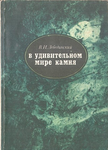 В удивительном мире камня